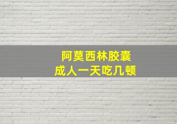 阿莫西林胶囊成人一天吃几顿