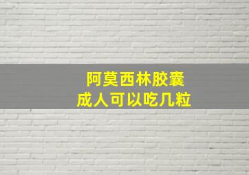 阿莫西林胶囊成人可以吃几粒