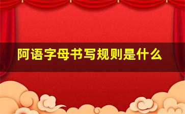 阿语字母书写规则是什么