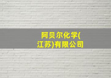 阿贝尔化学(江苏)有限公司