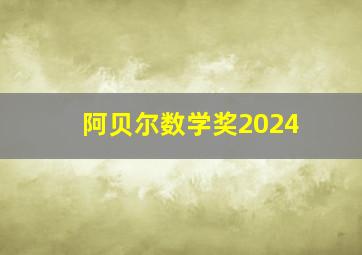 阿贝尔数学奖2024