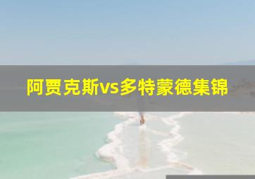 阿贾克斯vs多特蒙德集锦