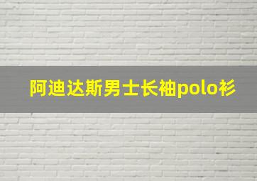 阿迪达斯男士长袖polo衫