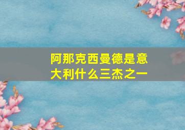 阿那克西曼德是意大利什么三杰之一