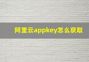 阿里云appkey怎么获取