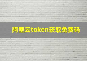 阿里云token获取免费码