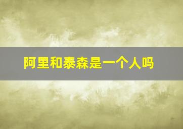 阿里和泰森是一个人吗