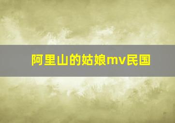 阿里山的姑娘mv民国