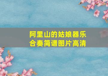 阿里山的姑娘器乐合奏简谱图片高清