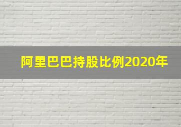 阿里巴巴持股比例2020年