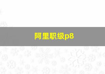 阿里职级p8