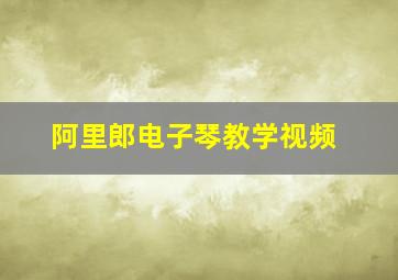 阿里郎电子琴教学视频