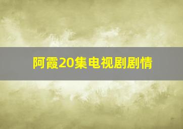 阿霞20集电视剧剧情