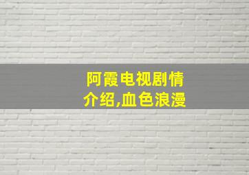 阿霞电视剧情介绍,血色浪漫