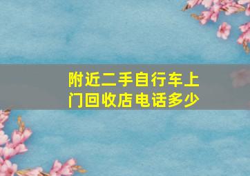 附近二手自行车上门回收店电话多少