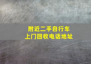 附近二手自行车上门回收电话地址