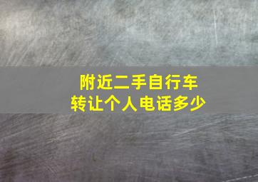 附近二手自行车转让个人电话多少