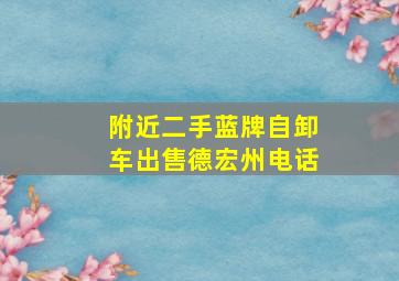 附近二手蓝牌自卸车出售德宏州电话