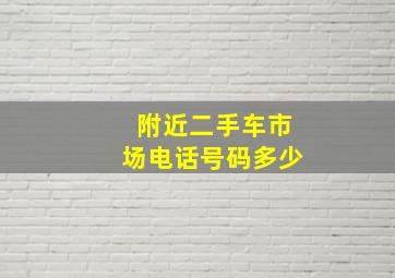 附近二手车市场电话号码多少