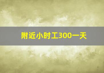 附近小时工300一天