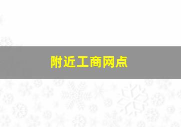 附近工商网点