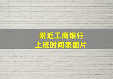 附近工商银行上班时间表图片