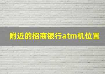 附近的招商银行atm机位置