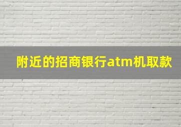 附近的招商银行atm机取款