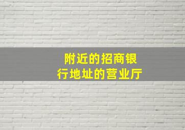 附近的招商银行地址的营业厅