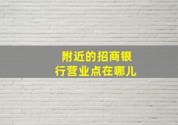 附近的招商银行营业点在哪儿