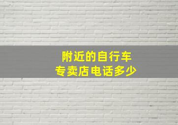 附近的自行车专卖店电话多少