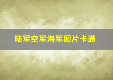 陆军空军海军图片卡通