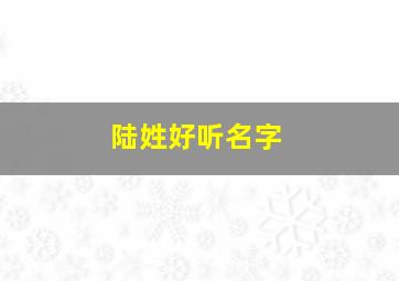 陆姓好听名字