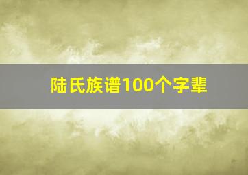 陆氏族谱100个字辈