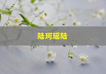 陆珂瑶陆