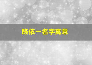 陈依一名字寓意