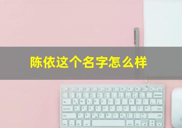 陈依这个名字怎么样