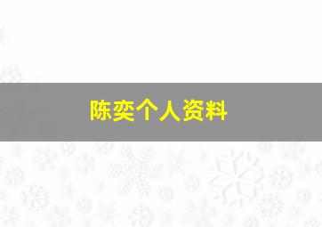 陈奕个人资料