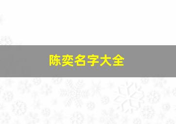 陈奕名字大全