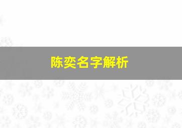 陈奕名字解析