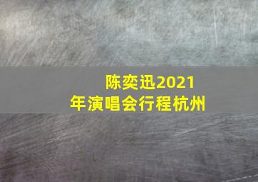 陈奕迅2021年演唱会行程杭州