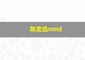 陈奕迅nmd