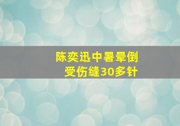 陈奕迅中暑晕倒受伤缝30多针