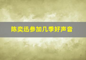 陈奕迅参加几季好声音