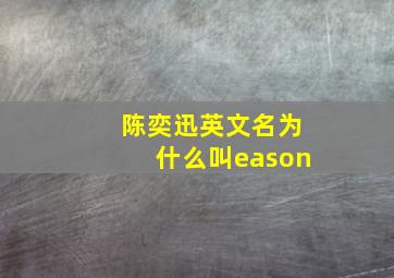 陈奕迅英文名为什么叫eason