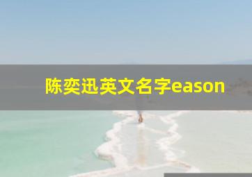 陈奕迅英文名字eason