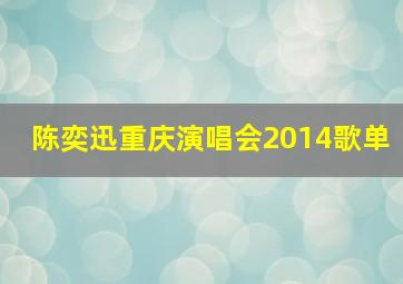 陈奕迅重庆演唱会2014歌单