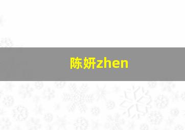 陈妍zhen