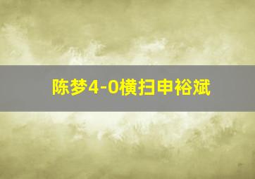 陈梦4-0横扫申裕斌