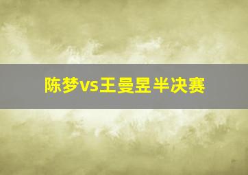 陈梦vs王曼昱半决赛